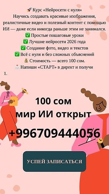 Курс «Нейросети с нуля» - Обучение созданию красивых изображений at lalafo.kg Курс «Нейросети с нуля» - Обучение созданию красивых изображений