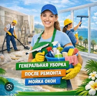 Уборка помещений, | Уборка после ремонта, | Квартиры at lalafo.kg Уборка помещений, | Уборка после ремонта, | Квартиры