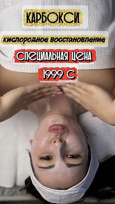 @lubov.by.care: Карбокси — кислородное восстановление кожи лица. Свежий и ухоженный at lalafo.kg @lubov.by.care: Карбокси — кислородное восстановление кожи лица. Свежий и ухоженный