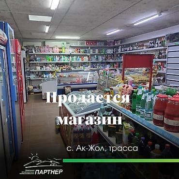 💰 ГОТОВЫЙ БИЗНЕС НА ТРАССЕ — ПРОСТО ЗАЙДИ И ЗАРАБАТЫВАЙ 📍с. Ак-Жол at lalafo.kg 💰 ГОТОВЫЙ БИЗНЕС НА ТРАССЕ — ПРОСТО ЗАЙДИ И ЗАРАБАТЫВАЙ 📍с. Ак-Жол