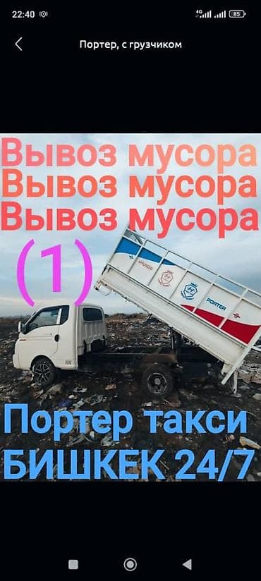Заказать Хендай портер, Вывоз строй мусора, C грузчиком at lalafo.kg Заказать Хендай портер, Вывоз строй мусора, C грузчиком