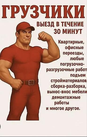 Грузчик at lalafo.kg Грузчик